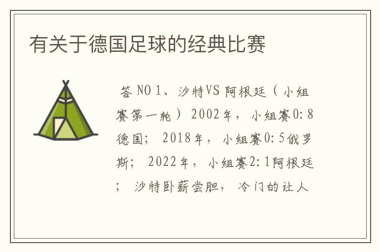 有关于德国足球的经典比赛