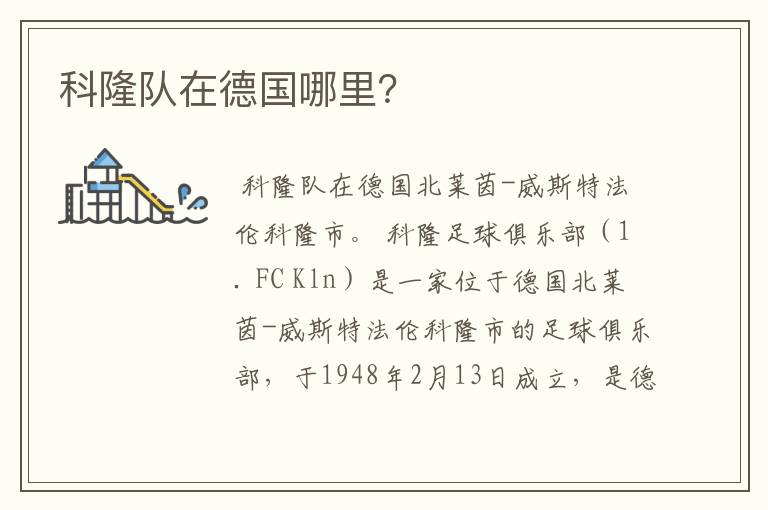 科隆队在德国哪里?