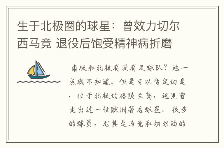 生于北极圈的球星:曾效力切尔西马竞 退役后饱受精神病折磨