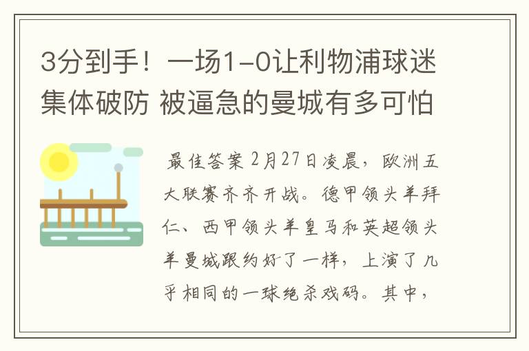 3分到手!一场1-0让利物浦球迷集体破防 被逼急的曼城有多可怕?
