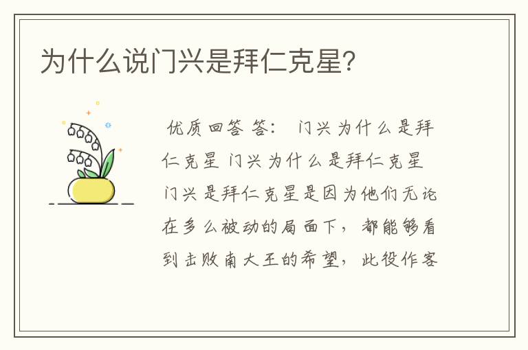 为什么说门兴是拜仁克星?