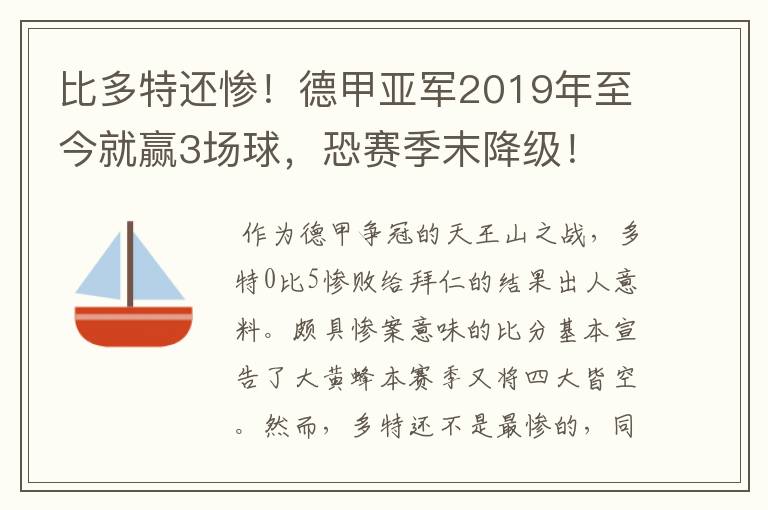 比多特还惨!德甲亚军2019年至今就赢3场球,恐赛季末降级!