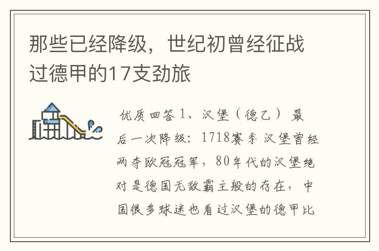 那些已经降级,世纪初曾经征战过德甲的17支劲旅