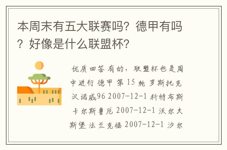 本周末有五大联赛吗?德甲有吗?好像是什么联盟杯?
