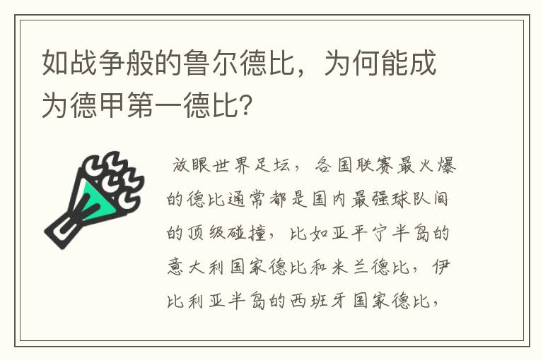 如战争般的鲁尔德比,为何能成为德甲第一德比?
