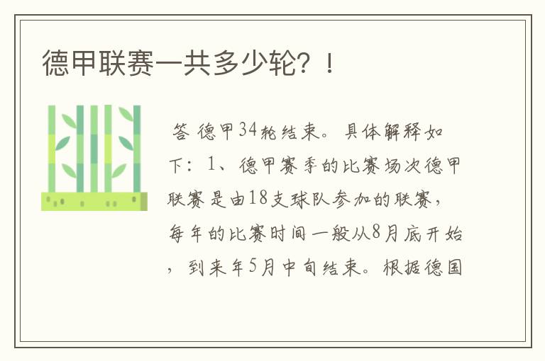 德甲联赛一共多少轮?!