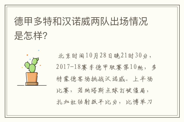 德甲多特和汉诺威两队出场情况是怎样?
