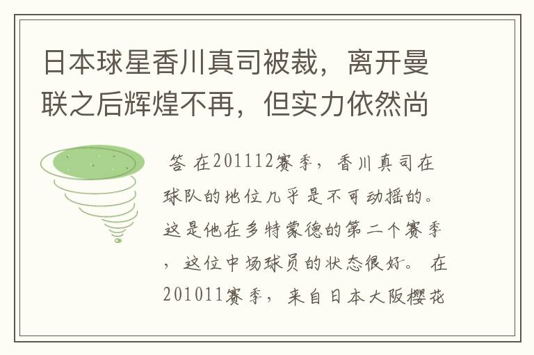 日本球星香川真司被裁,离开曼联之后辉煌不再,但实力依然尚存