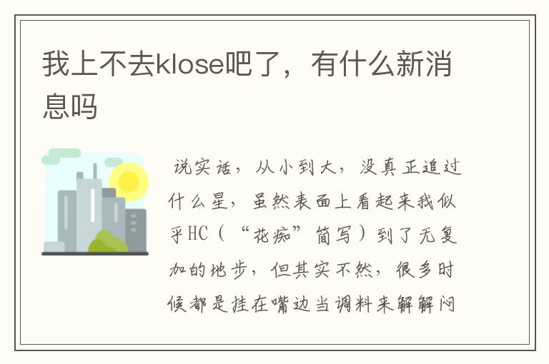 我上不去klose吧了,有什么新消息吗