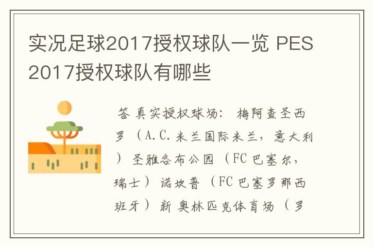 实况足球2017授权球队一览 PES2017授权球队有哪些