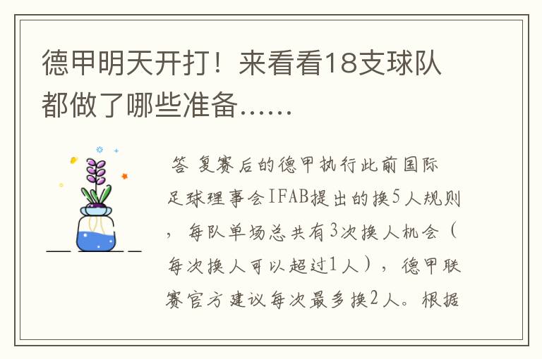 德甲明天开打!来看看18支球队都做了哪些准备……