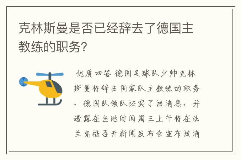 克林斯曼是否已经辞去了德国主教练的职务?
