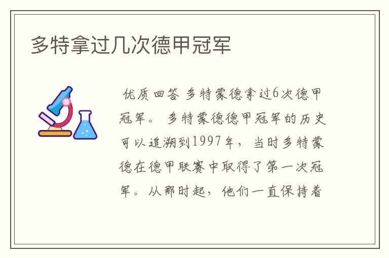 多特拿过几次德甲冠军