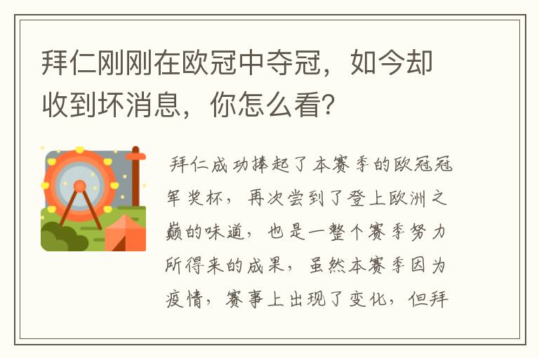 拜仁刚刚在欧冠中夺冠,如今却收到坏消息,你怎么看?