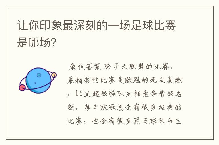 让你印象最深刻的一场足球比赛是哪场?