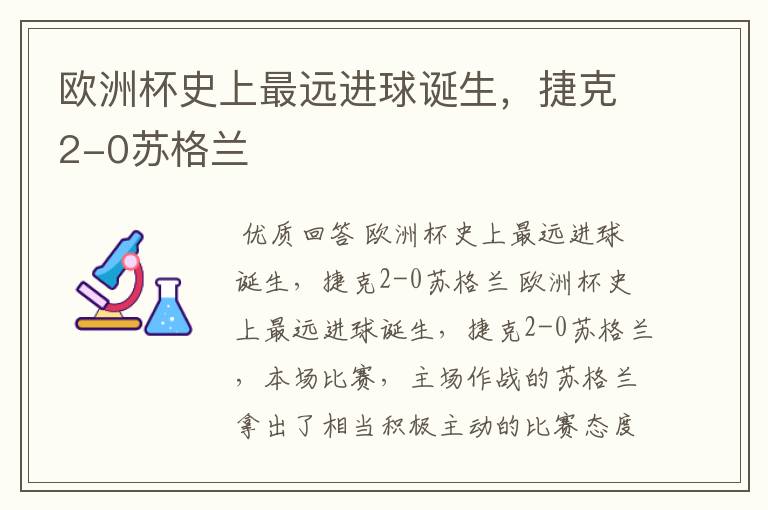 欧洲杯史上最远进球诞生,捷克2-0苏格兰