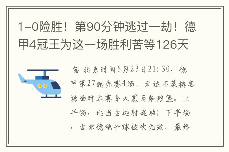 1-0险胜!第90分钟逃过一劫!德甲4冠王为这一场胜利苦等126天