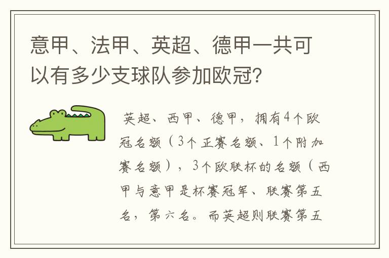 意甲、法甲、英超、德甲一共可以有多少支球队参加欧冠?