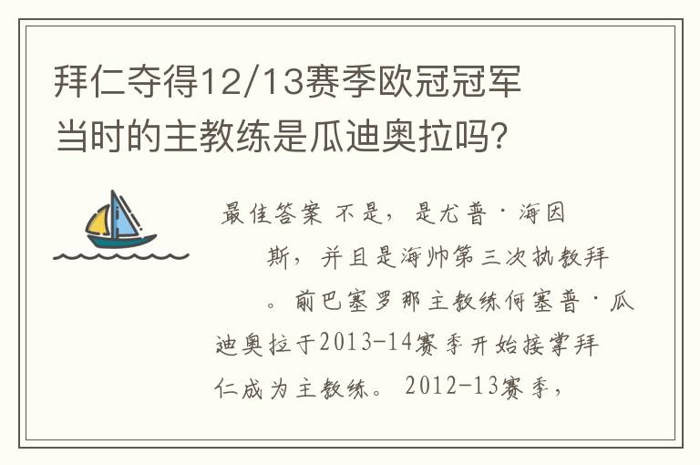 拜仁夺得12/13赛季欧冠冠军当时的主教练是瓜迪奥拉吗?