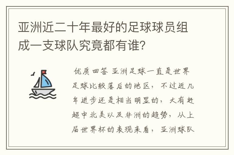 亚洲近二十年最好的足球球员组成一支球队究竟都有谁?