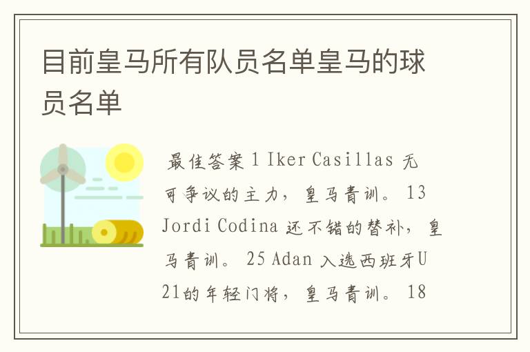 目前皇马所有队员名单皇马的球员名单