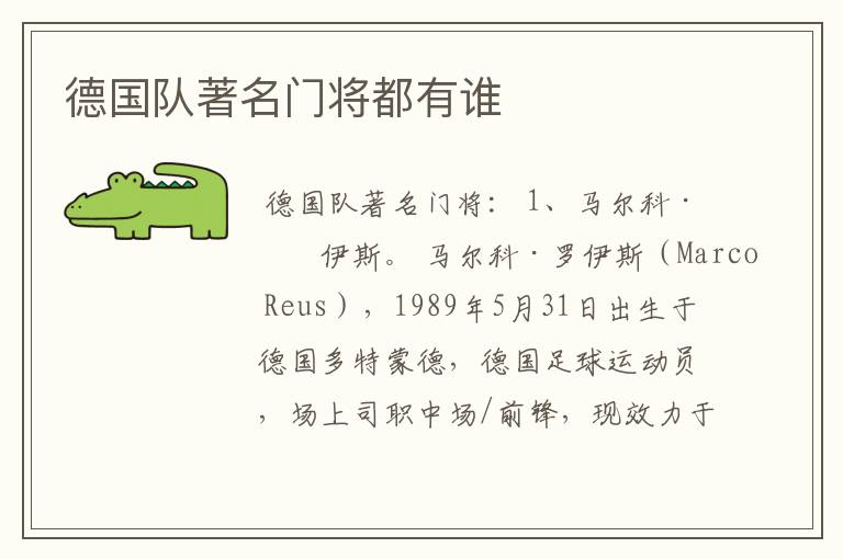 德国队著名门将都有谁