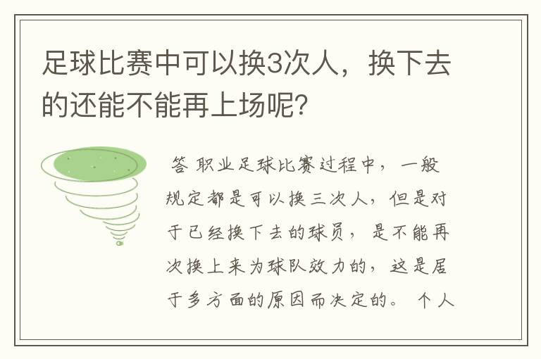 足球比赛中可以换3次人,换下去的还能不能再上场呢?