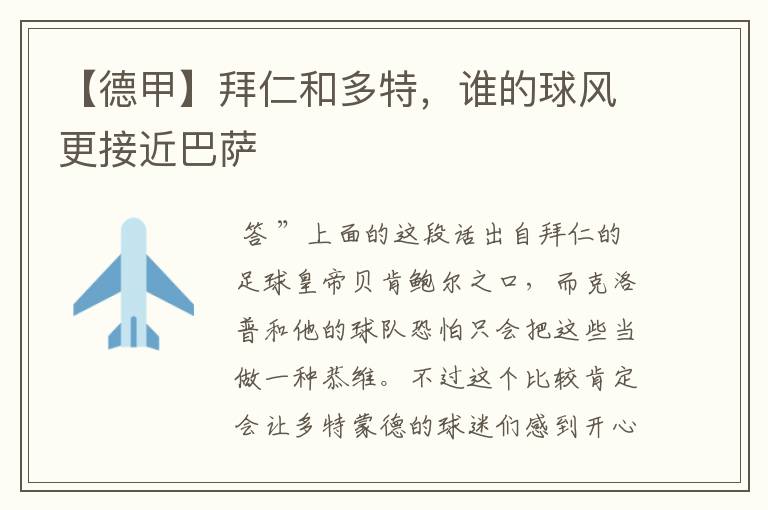 【德甲】拜仁和多特,谁的球风更接近巴萨