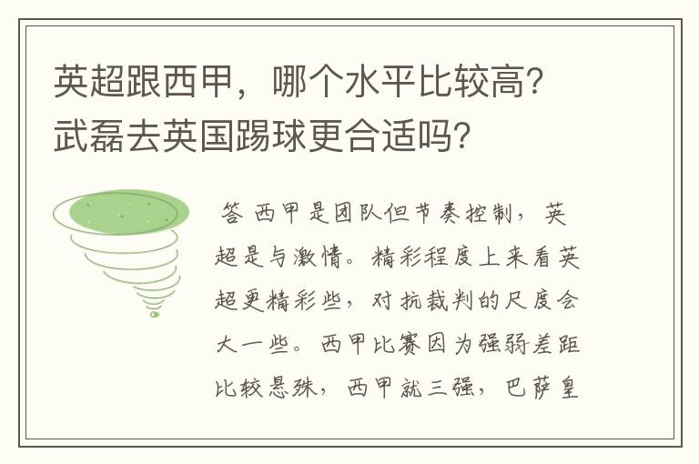 英超跟西甲,哪个水平比较高?武磊去英国踢球更合适吗?
