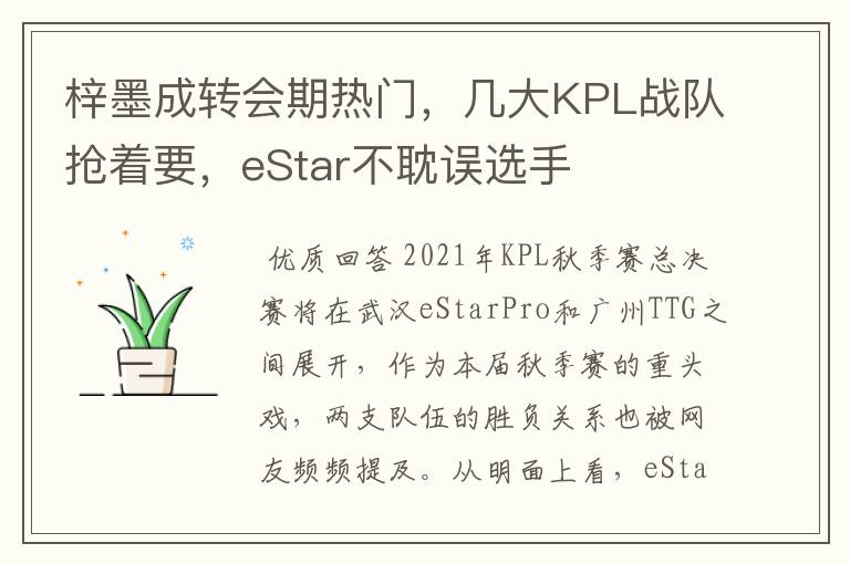 梓墨成转会期热门,几大KPL战队抢着要,eStar不耽误选手