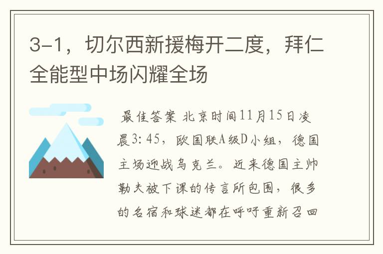 3-1,切尔西新援梅开二度,拜仁全能型中场闪耀全场