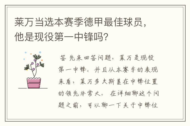 莱万当选本赛季德甲最佳球员,他是现役第一中锋吗?