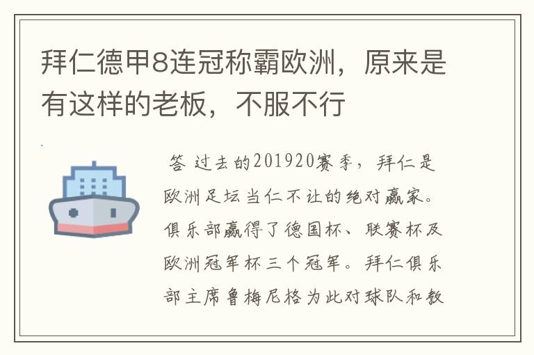 拜仁德甲8连冠称霸欧洲,原来是有这样的老板,不服不行