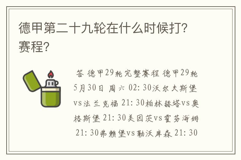 德甲第二十九轮在什么时候打?赛程?