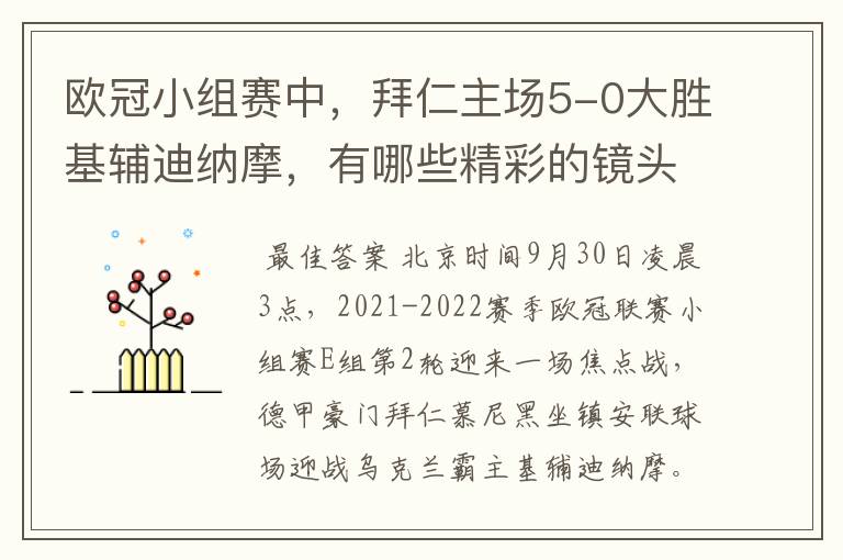 欧冠小组赛中,拜仁主场5-0大胜基辅迪纳摩,有哪些精彩的镜头吗?