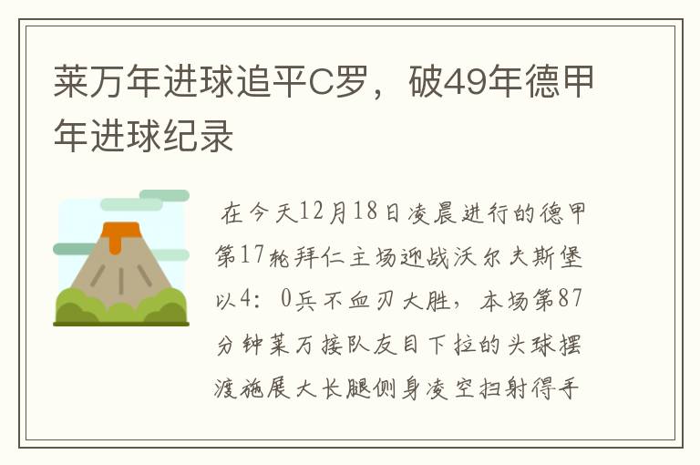 莱万年进球追平C罗,破49年德甲年进球纪录