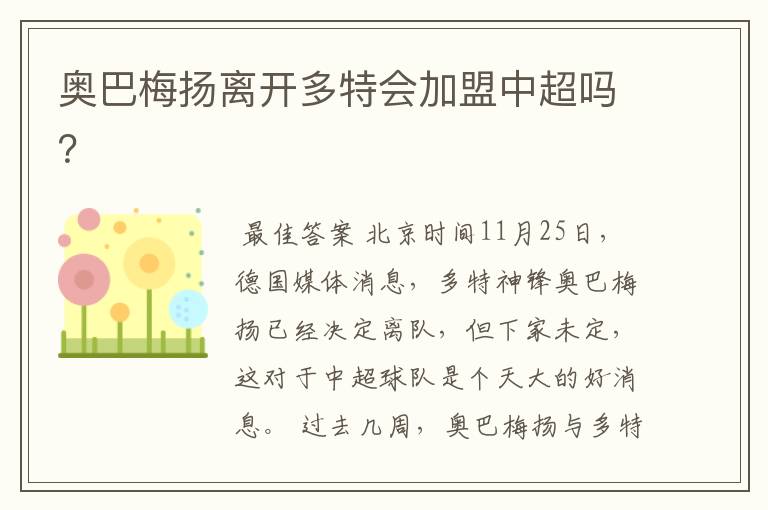 奥巴梅扬离开多特会加盟中超吗?