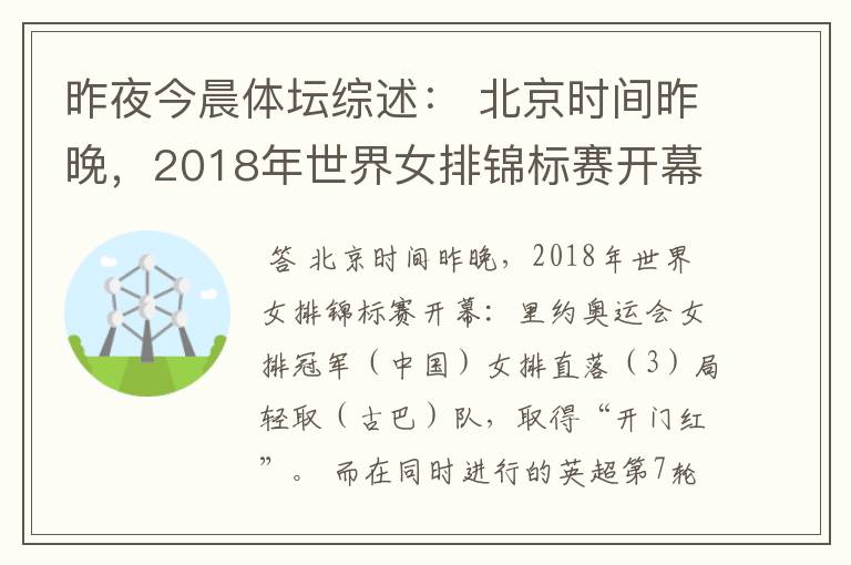 昨夜今晨体坛综述: 北京时间昨晚,2018年世界女排锦标赛开幕:里约奥运会女排冠军( )