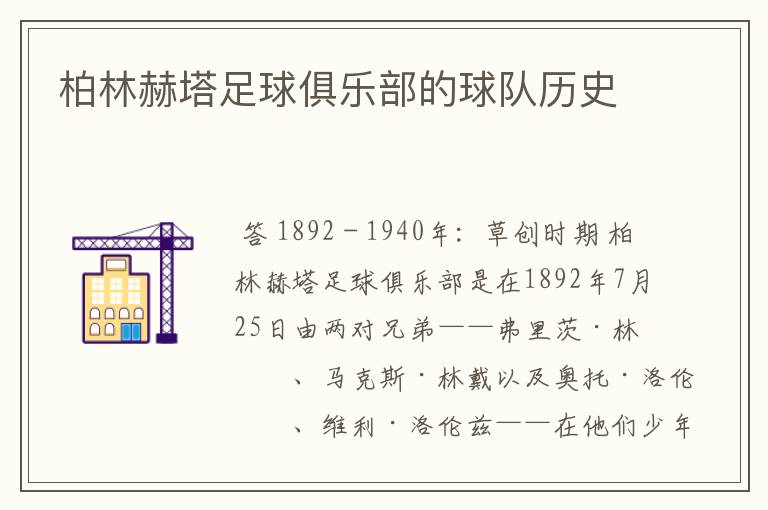 柏林赫塔足球俱乐部的球队历史