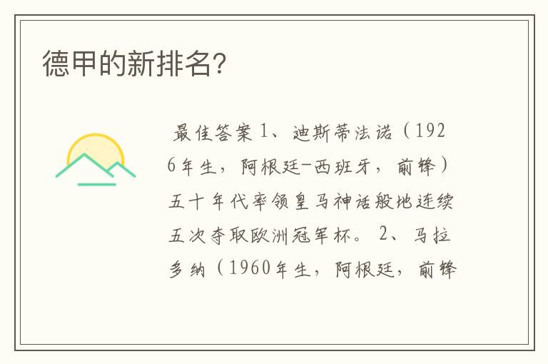 德甲的新排名?