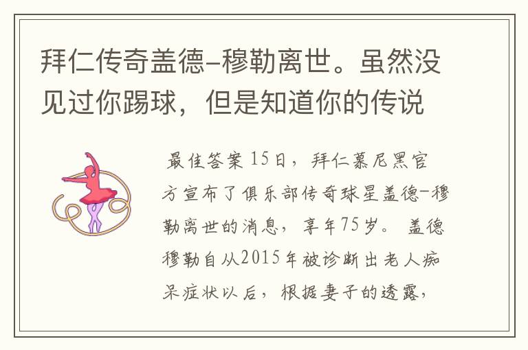 拜仁传奇盖德-穆勒离世。虽然没见过你踢球,但是知道你的传说