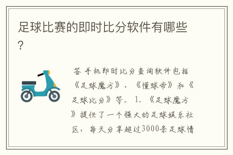 足球比赛的即时比分软件有哪些?