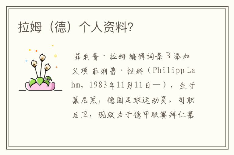 拉姆（德）个人资料？