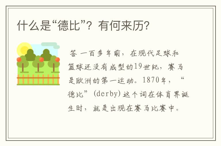什么是“德比”?有何来历?