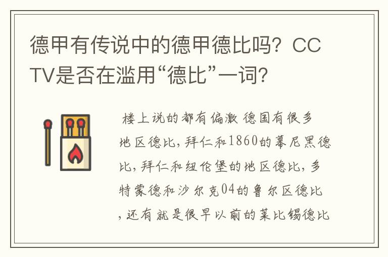 德甲有传说中的德甲德比吗?CCTV是否在滥用“德比”一词?