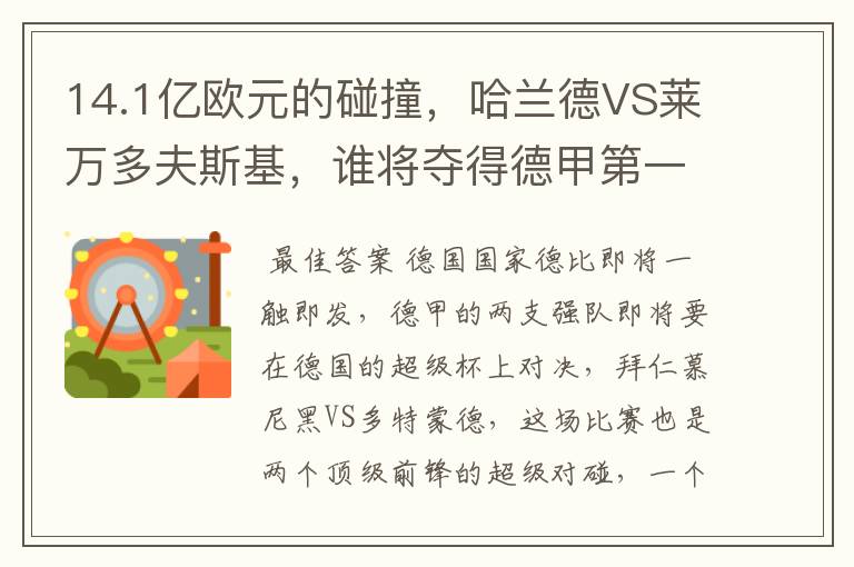 14.1亿欧元的碰撞,哈兰德VS莱万多夫斯基,谁将夺得德甲第一冠