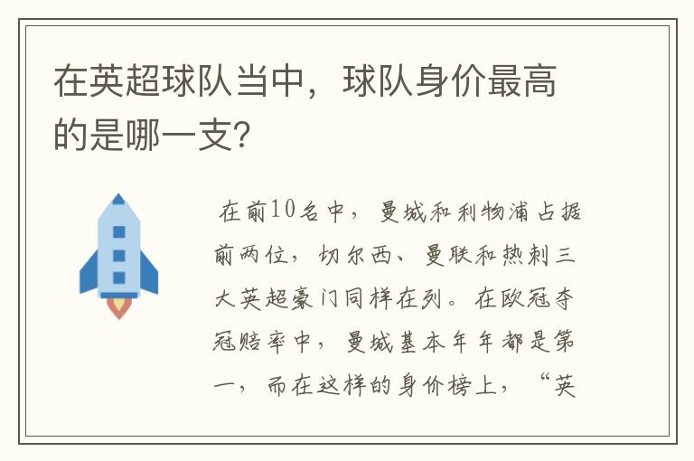 在英超球队当中,球队身价最高的是哪一支?