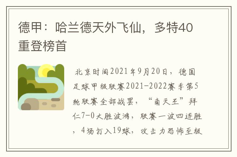 德甲:哈兰德天外飞仙,多特40重登榜首
