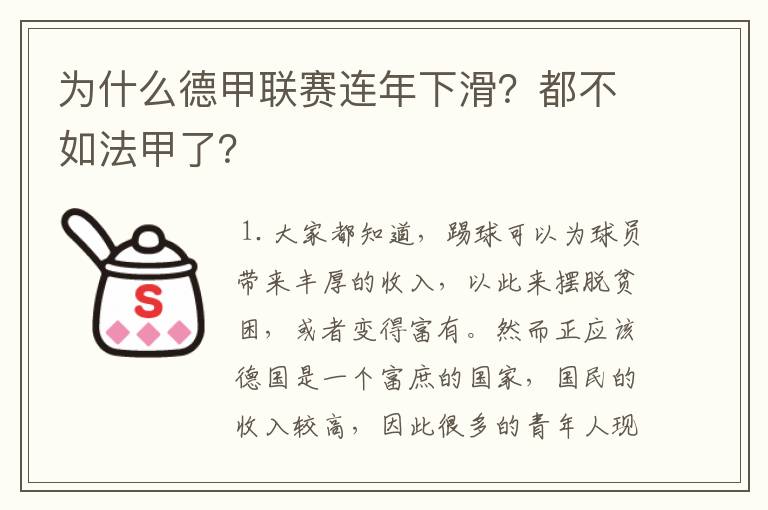 为什么德甲联赛连年下滑?都不如法甲了?