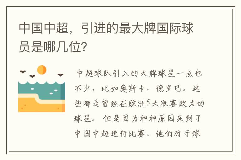 中国中超，引进的最大牌国际球员是哪几位？